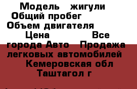  › Модель ­ жигули › Общий пробег ­ 23 655 › Объем двигателя ­ 1 600 › Цена ­ 20 000 - Все города Авто » Продажа легковых автомобилей   . Кемеровская обл.,Таштагол г.